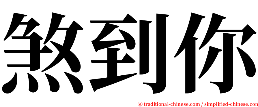 煞到你 serif font