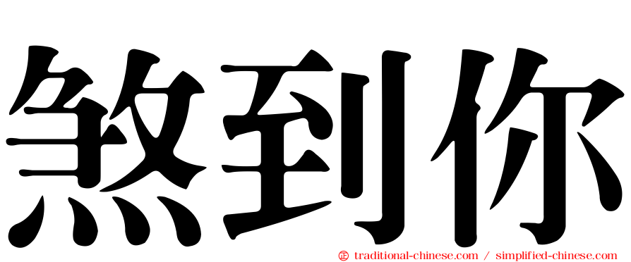 煞到你