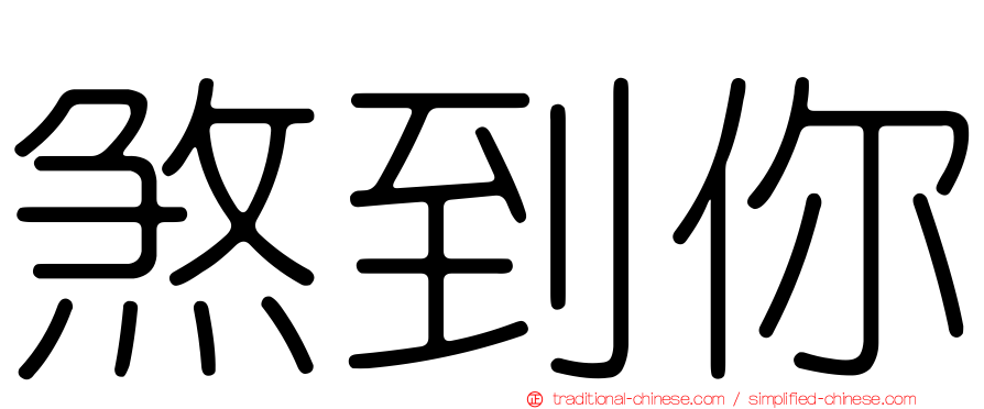 煞到你
