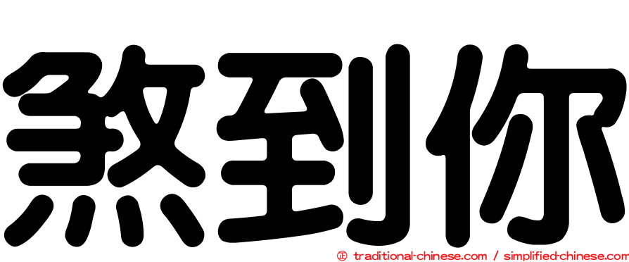 煞到你