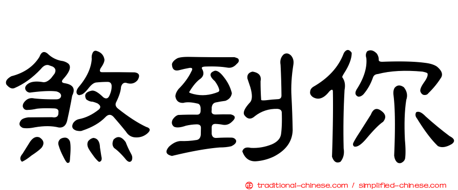煞到你