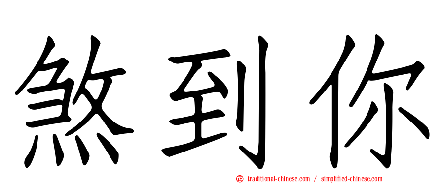 煞到你