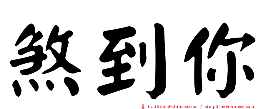 煞到你