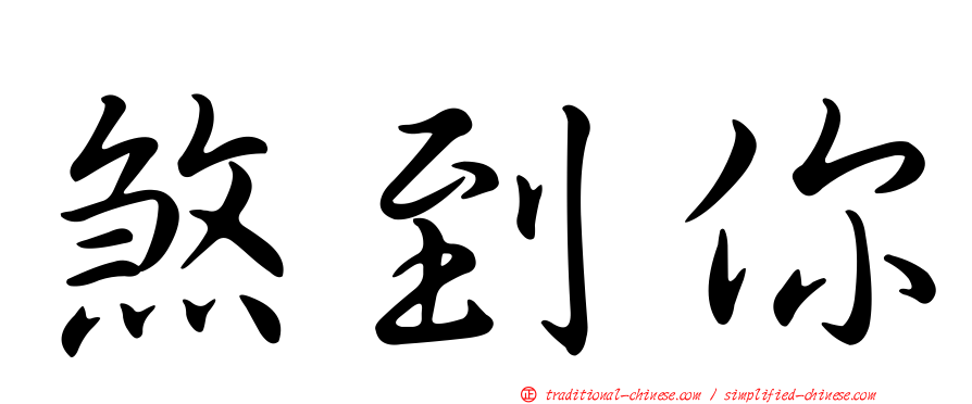 煞到你