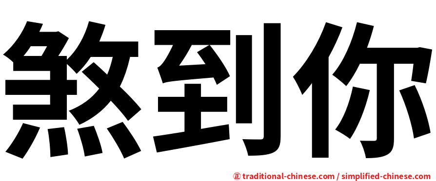 煞到你