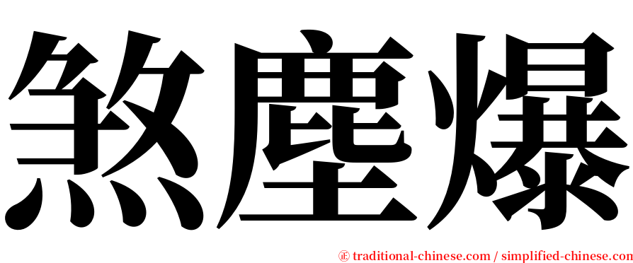 煞塵爆 serif font