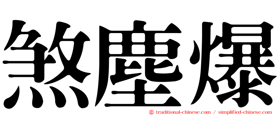 煞塵爆