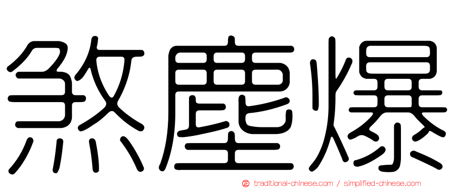 煞塵爆