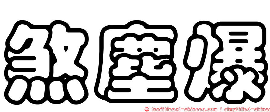 煞塵爆