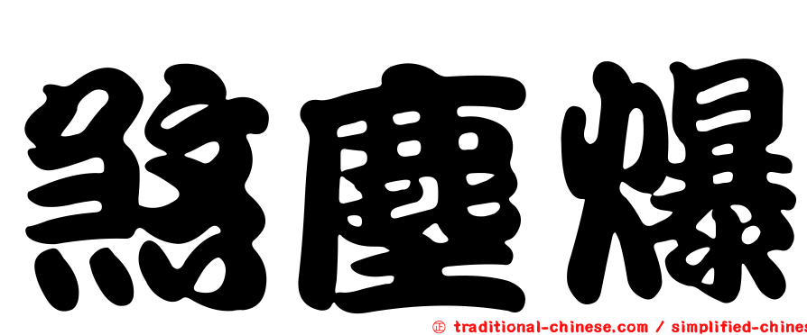 煞塵爆
