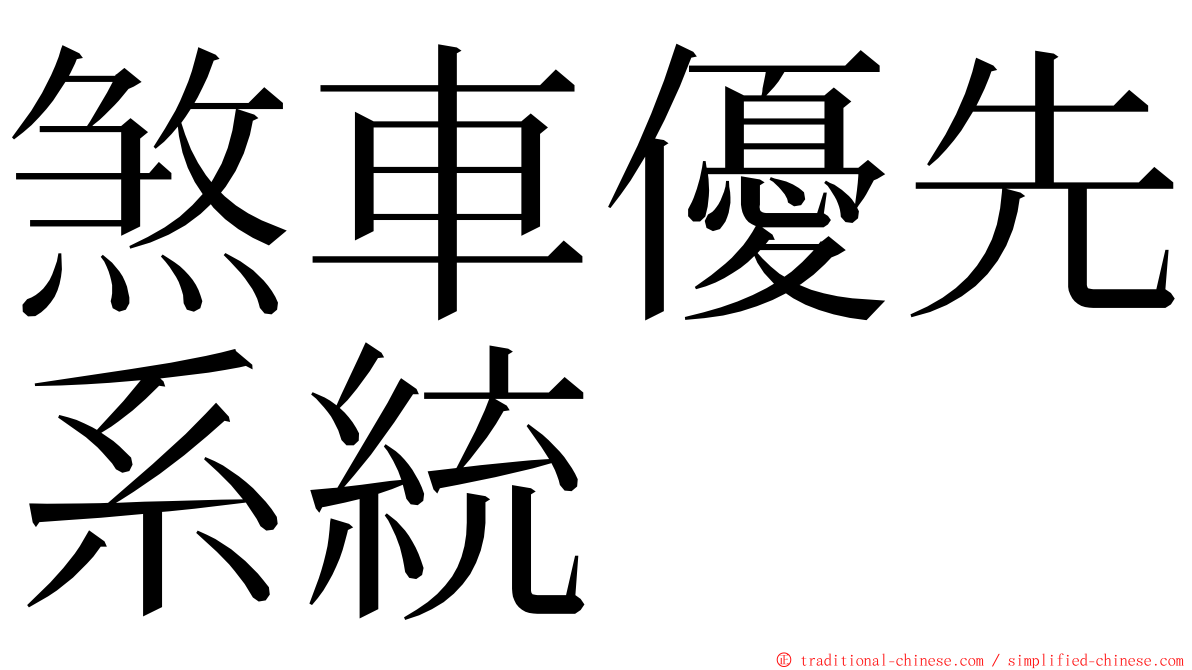 煞車優先系統 ming font