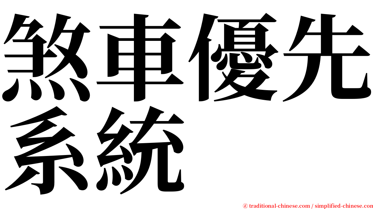 煞車優先系統 serif font