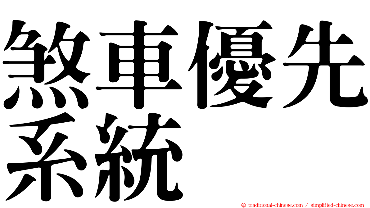 煞車優先系統