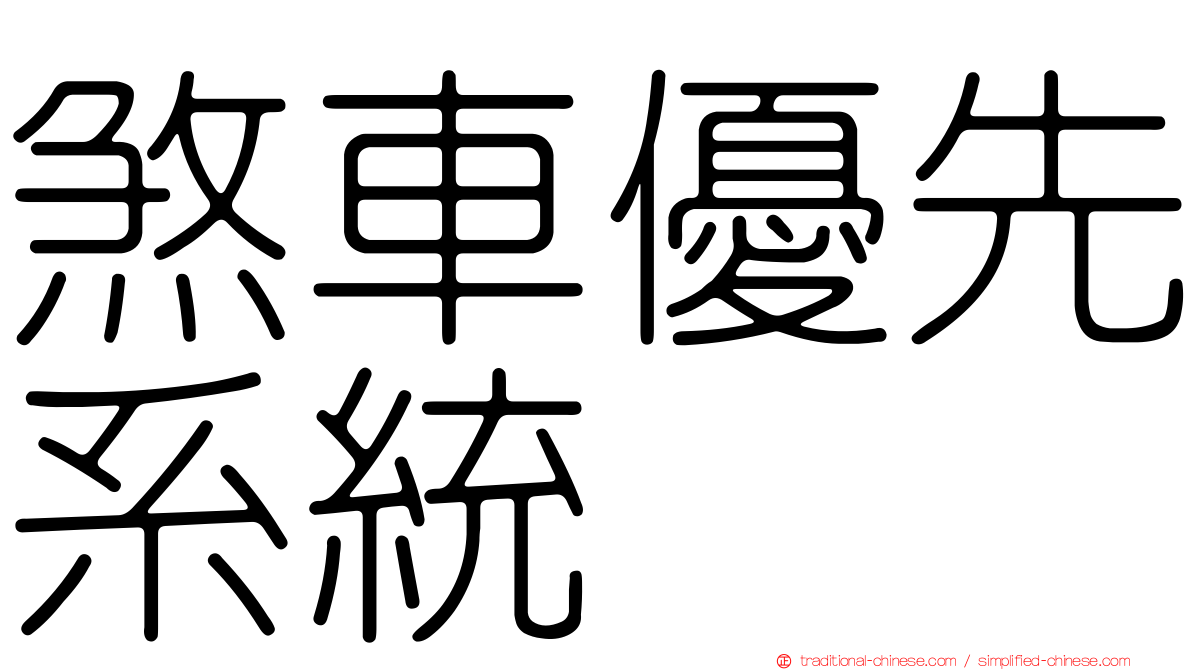 煞車優先系統