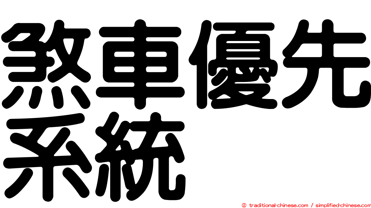 煞車優先系統
