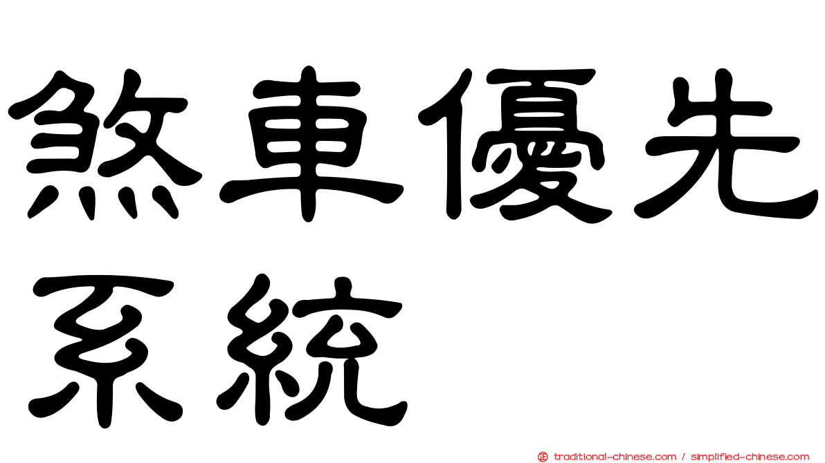 煞車優先系統
