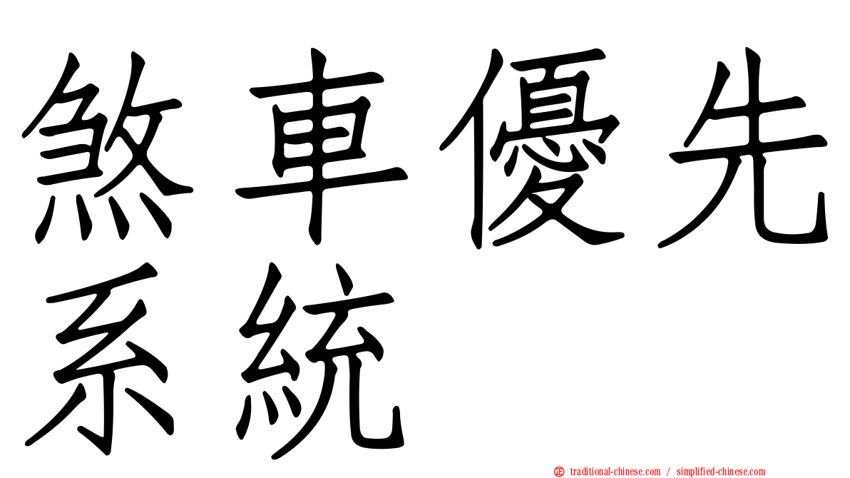 煞車優先系統