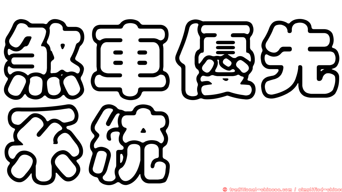 煞車優先系統
