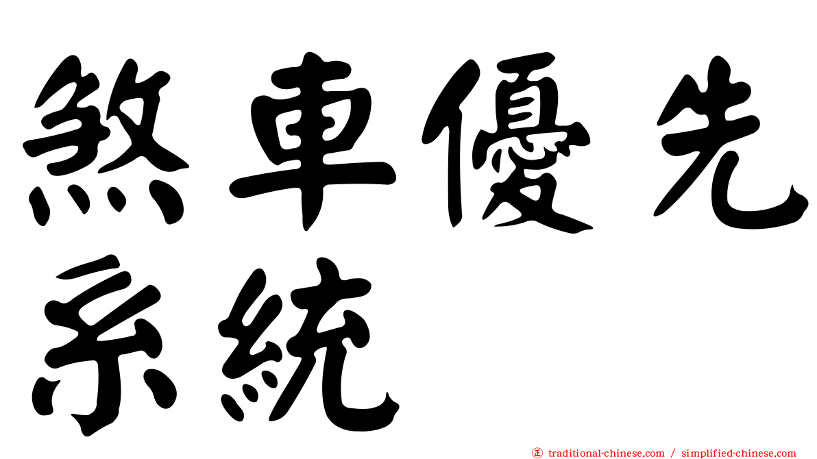 煞車優先系統