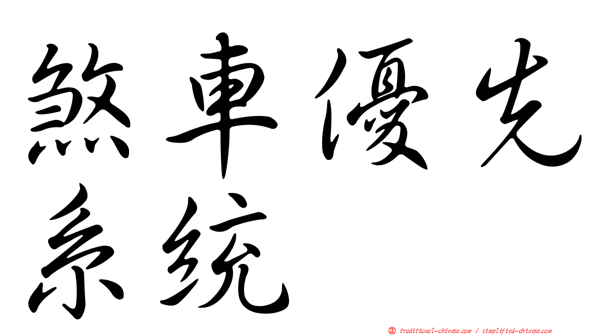 煞車優先系統