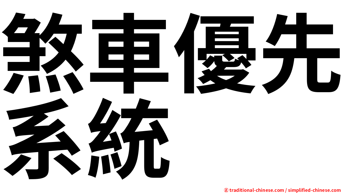 煞車優先系統