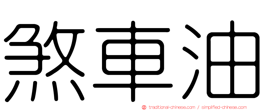 煞車油