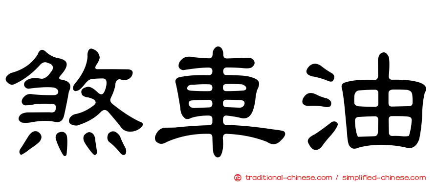 煞車油