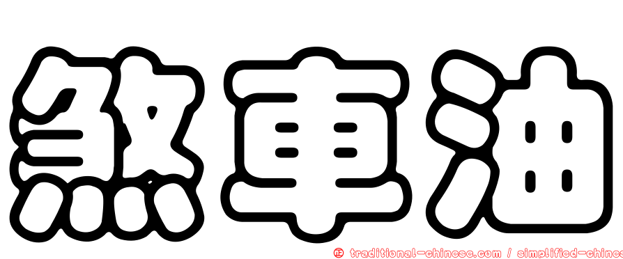 煞車油