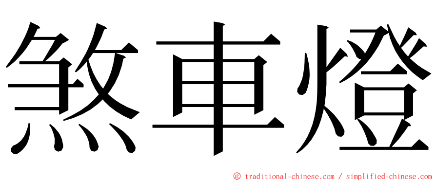 煞車燈 ming font