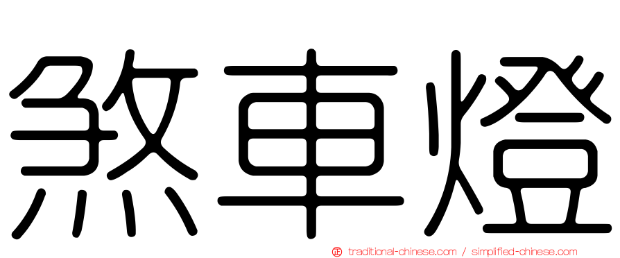 煞車燈