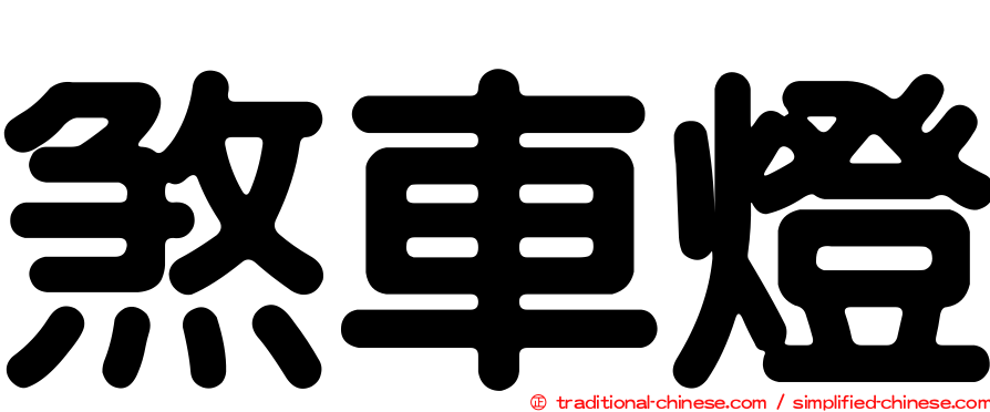 煞車燈