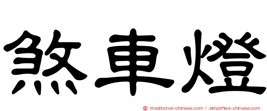 煞車燈