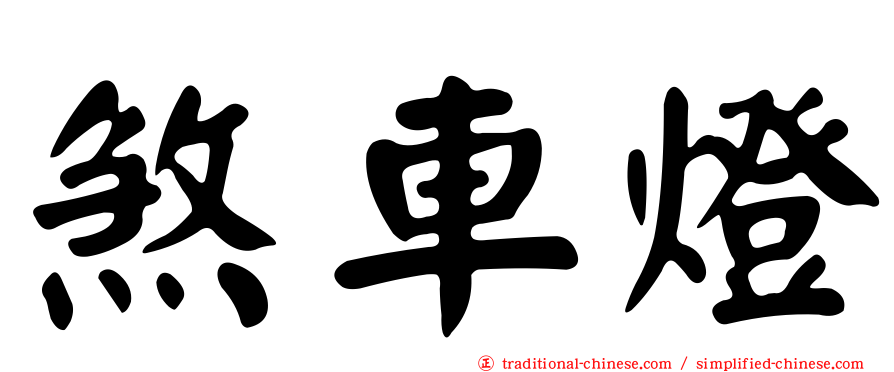 煞車燈
