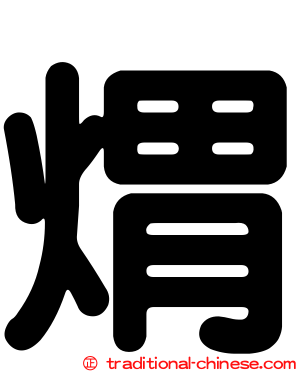 煟