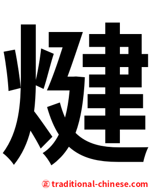 煡