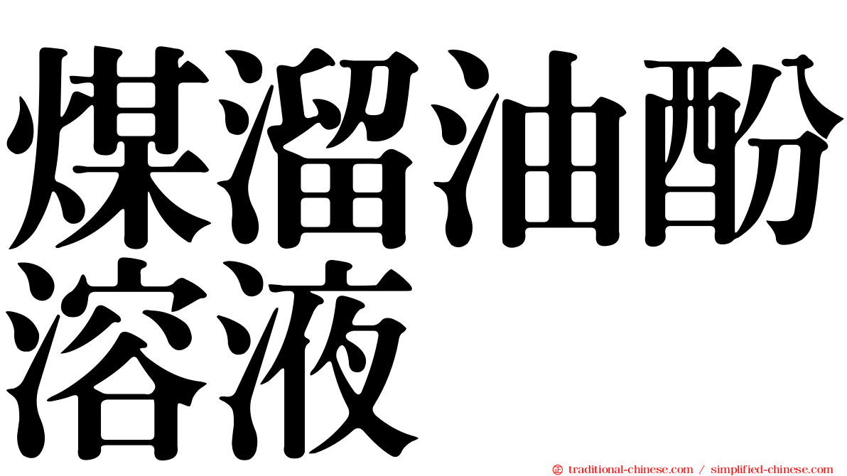 煤溜油酚溶液