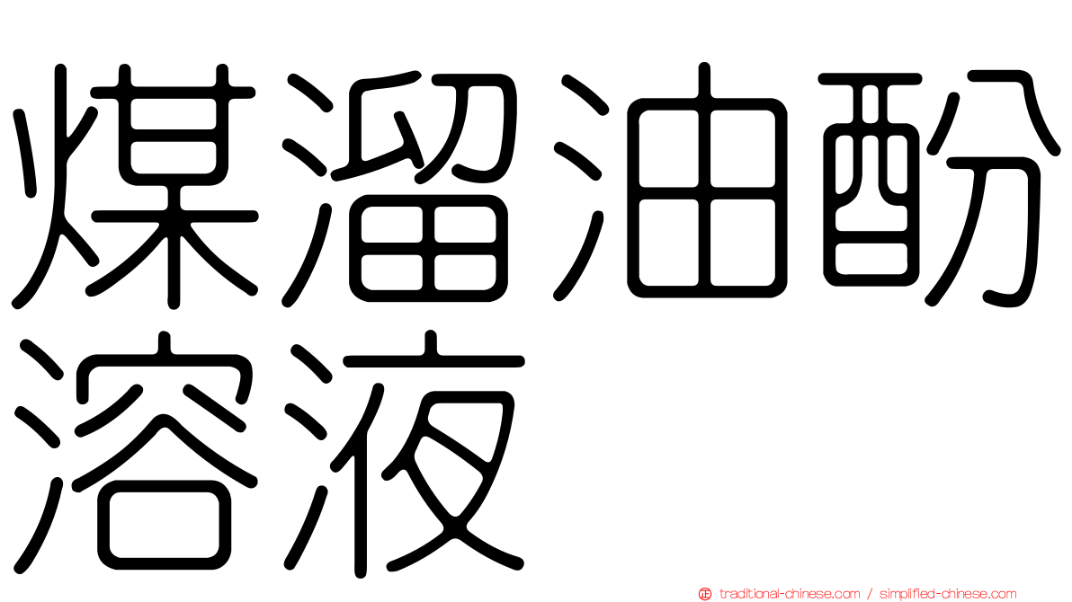 煤溜油酚溶液