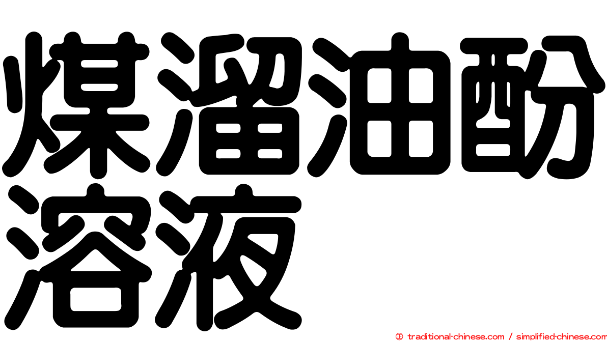 煤溜油酚溶液