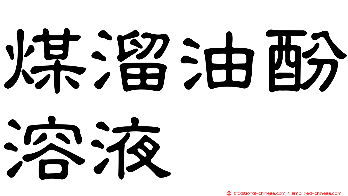 煤溜油酚溶液