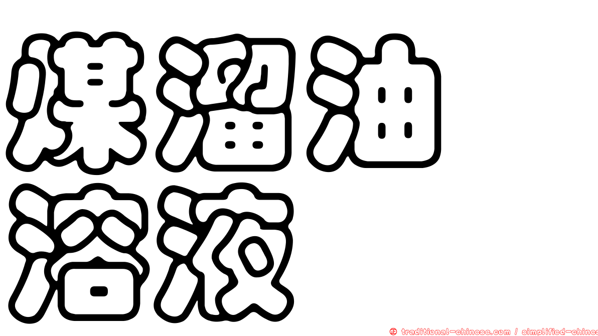 煤溜油酚溶液