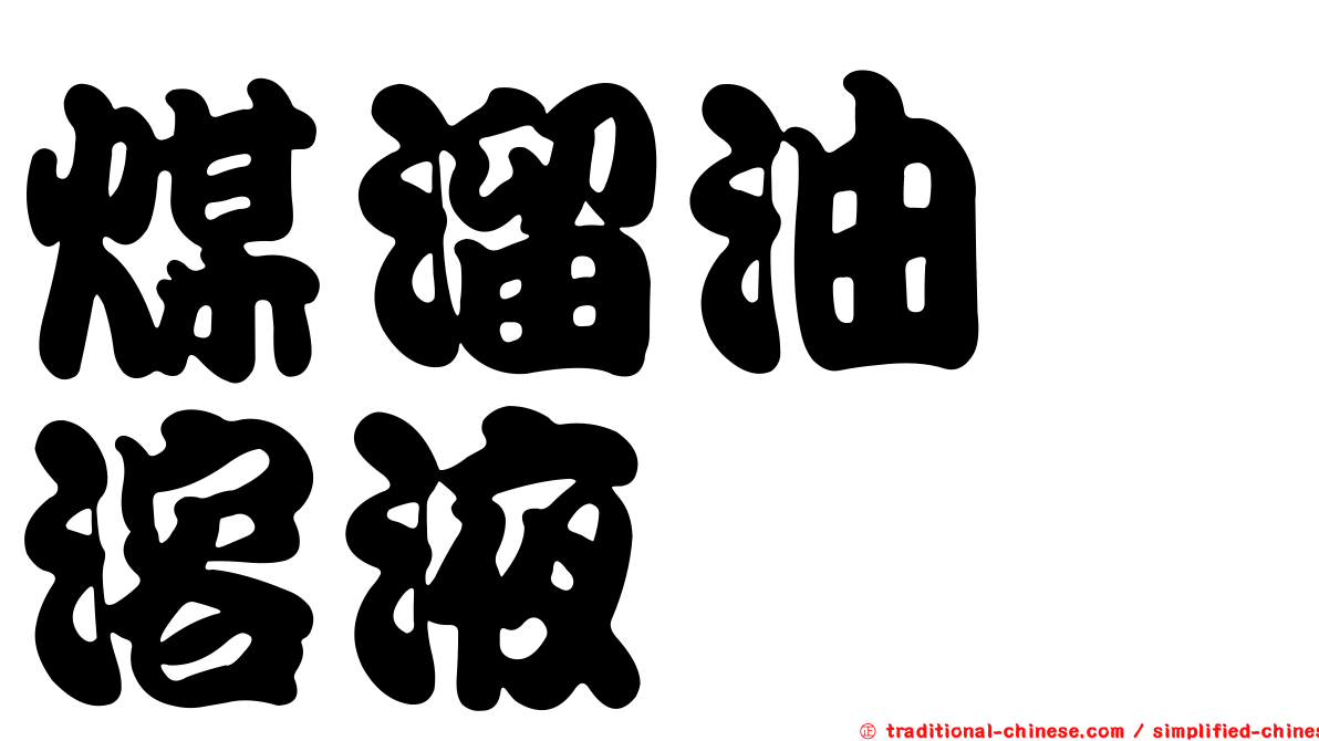 煤溜油酚溶液