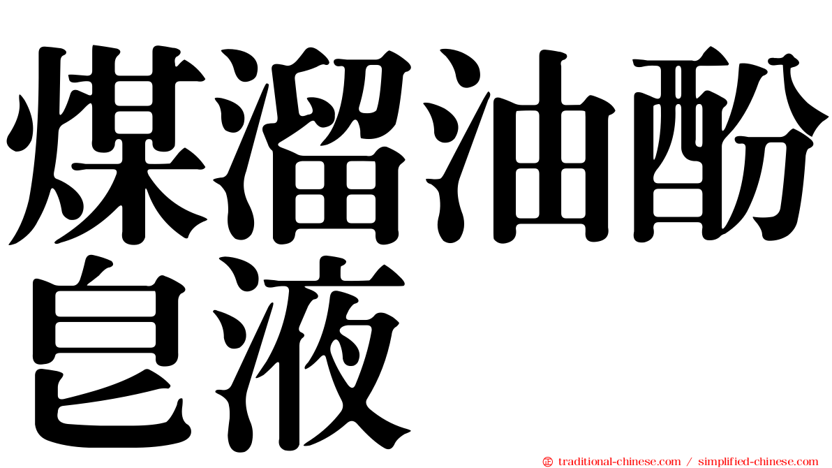 煤溜油酚皂液