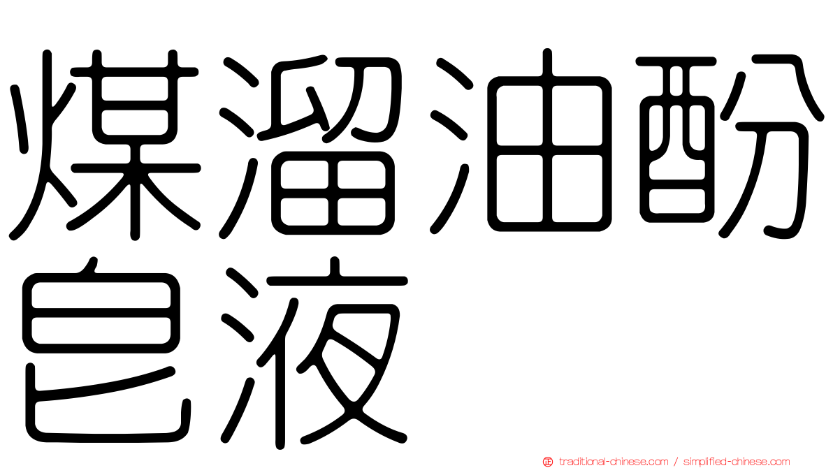 煤溜油酚皂液