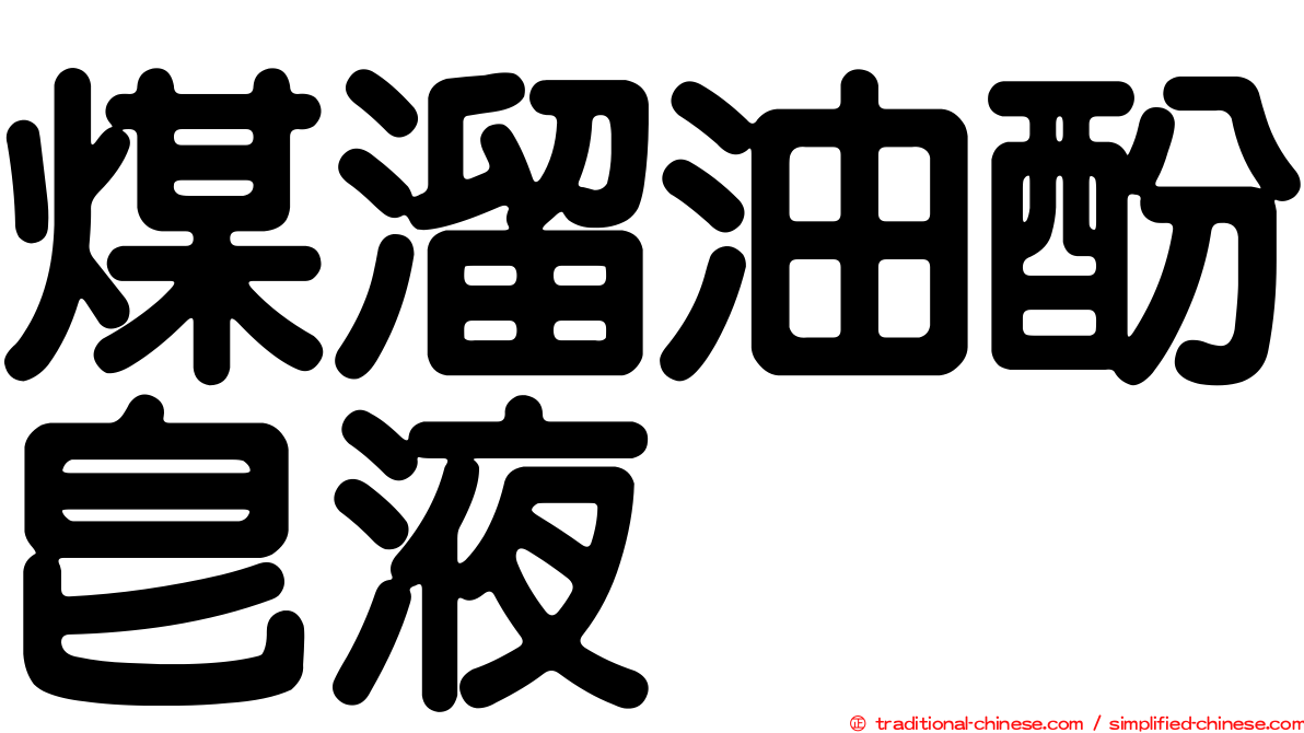 煤溜油酚皂液