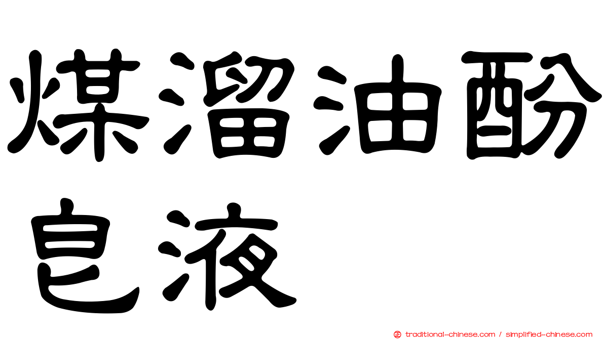 煤溜油酚皂液