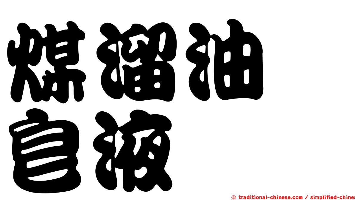 煤溜油酚皂液