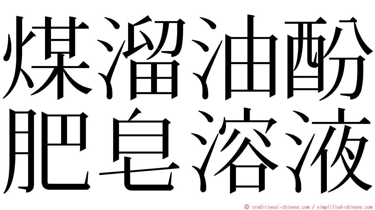 煤溜油酚肥皂溶液 ming font
