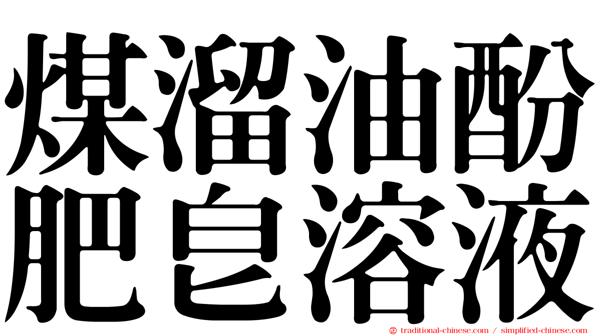 煤溜油酚肥皂溶液