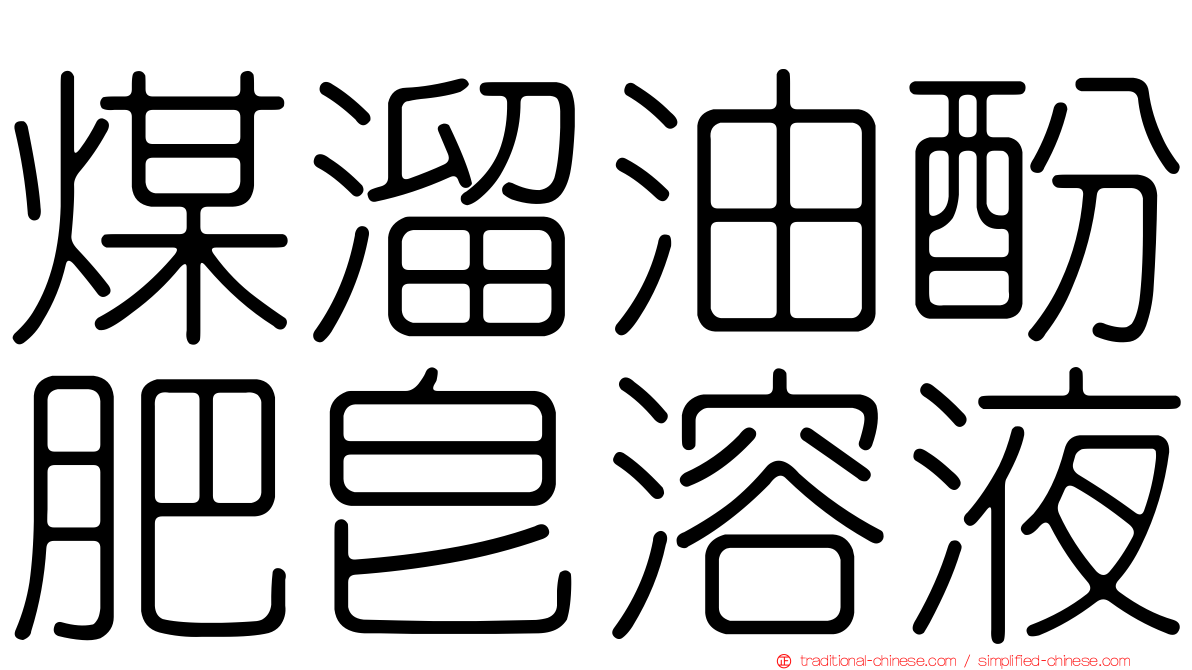 煤溜油酚肥皂溶液