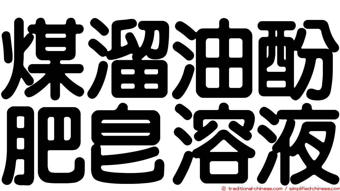 煤溜油酚肥皂溶液